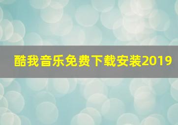 酷我音乐免费下载安装2019