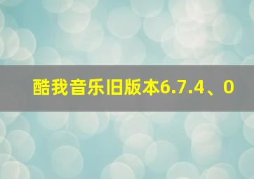 酷我音乐旧版本6.7.4、0