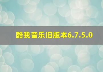 酷我音乐旧版本6.7.5.0