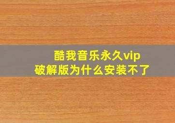 酷我音乐永久vip破解版为什么安装不了