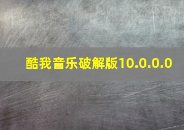 酷我音乐破解版10.0.0.0