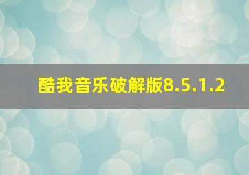 酷我音乐破解版8.5.1.2