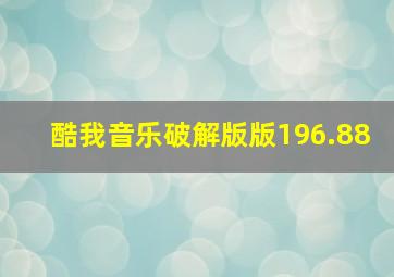 酷我音乐破解版版196.88