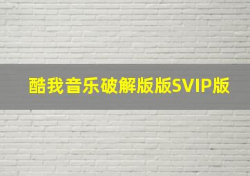 酷我音乐破解版版SVIP版