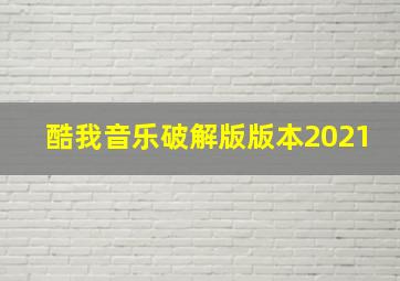 酷我音乐破解版版本2021