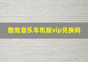 酷我音乐车机版vip兑换码