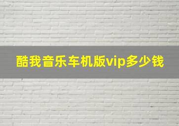 酷我音乐车机版vip多少钱