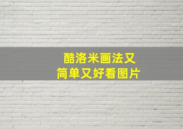 酷洛米画法又简单又好看图片