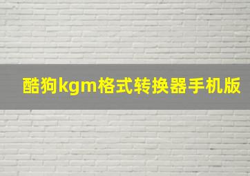 酷狗kgm格式转换器手机版