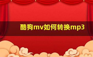 酷狗mv如何转换mp3