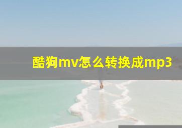 酷狗mv怎么转换成mp3