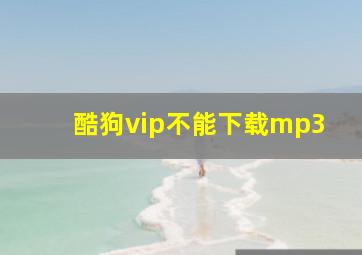 酷狗vip不能下载mp3