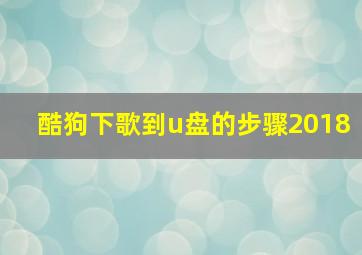 酷狗下歌到u盘的步骤2018