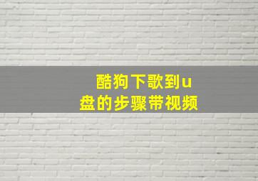 酷狗下歌到u盘的步骤带视频