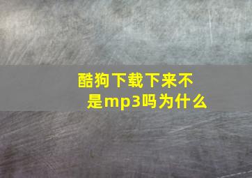 酷狗下载下来不是mp3吗为什么