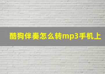 酷狗伴奏怎么转mp3手机上