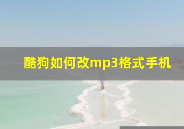 酷狗如何改mp3格式手机