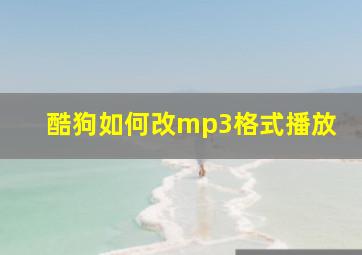 酷狗如何改mp3格式播放