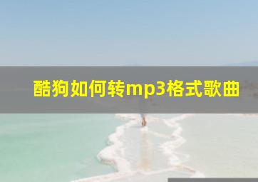 酷狗如何转mp3格式歌曲