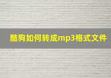 酷狗如何转成mp3格式文件