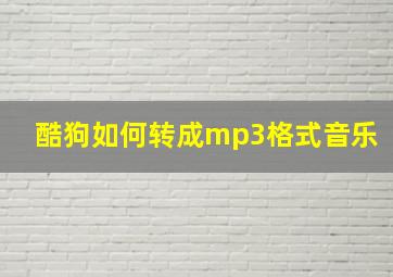 酷狗如何转成mp3格式音乐