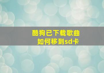 酷狗已下载歌曲如何移到sd卡