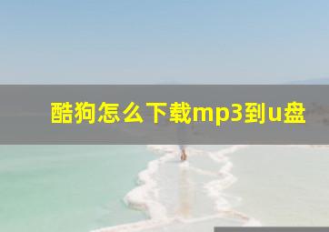 酷狗怎么下载mp3到u盘