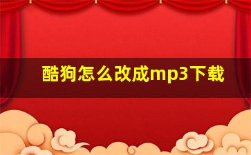 酷狗怎么改成mp3下载