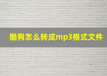 酷狗怎么转成mp3格式文件