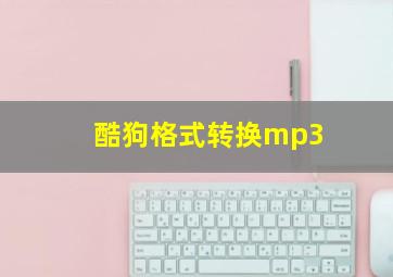 酷狗格式转换mp3