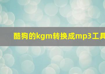 酷狗的kgm转换成mp3工具