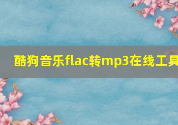 酷狗音乐flac转mp3在线工具