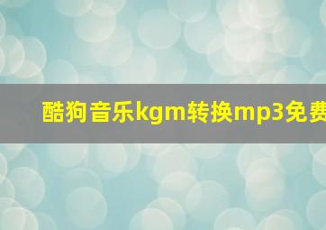 酷狗音乐kgm转换mp3免费