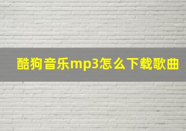 酷狗音乐mp3怎么下载歌曲