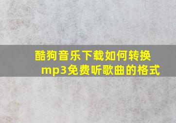 酷狗音乐下载如何转换mp3免费听歌曲的格式