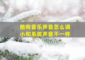 酷狗音乐声音怎么调小和系统声音不一样