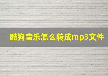 酷狗音乐怎么转成mp3文件