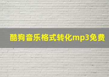 酷狗音乐格式转化mp3免费