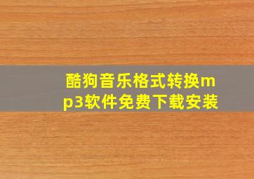 酷狗音乐格式转换mp3软件免费下载安装