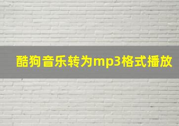 酷狗音乐转为mp3格式播放