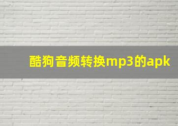 酷狗音频转换mp3的apk