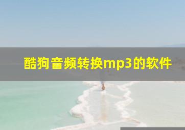 酷狗音频转换mp3的软件