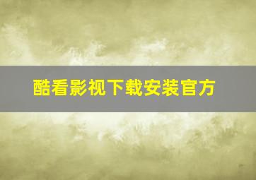 酷看影视下载安装官方