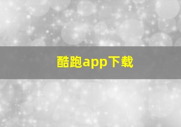 酷跑app下载