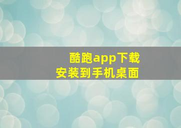 酷跑app下载安装到手机桌面