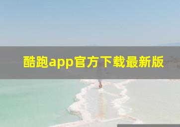 酷跑app官方下载最新版