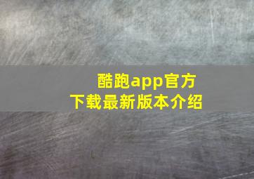 酷跑app官方下载最新版本介绍