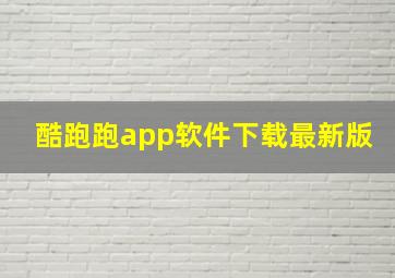 酷跑跑app软件下载最新版