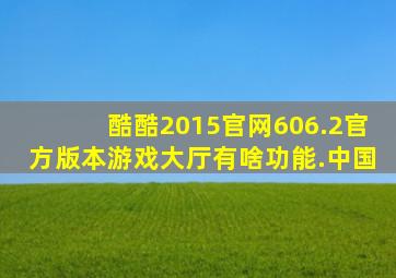 酷酷2015官网606.2官方版本游戏大厅有啥功能.中国