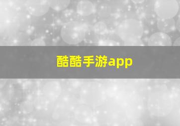 酷酷手游app